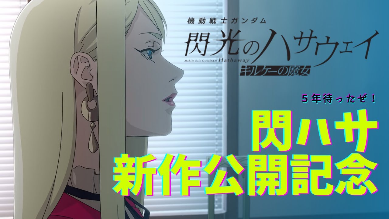 【閃光のハサウェイ】新作映画「キルケーの魔女」公開記念スペシャル