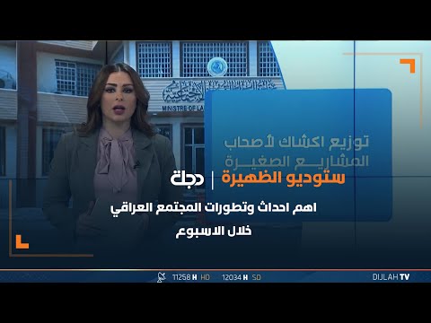 شاهد بالفيديو.. اهم احداث وتطورات المجتمع العراقي خلال الاسبوع