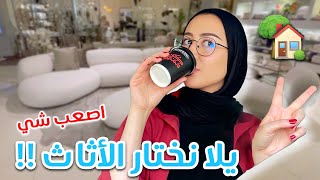 تعالوا نختار مع بعض اثاث بيتي الجديد !! اصعب جزء ????