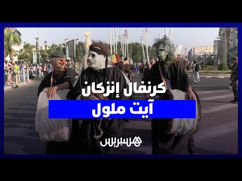 كرنفال إنزكان آيت ملول 