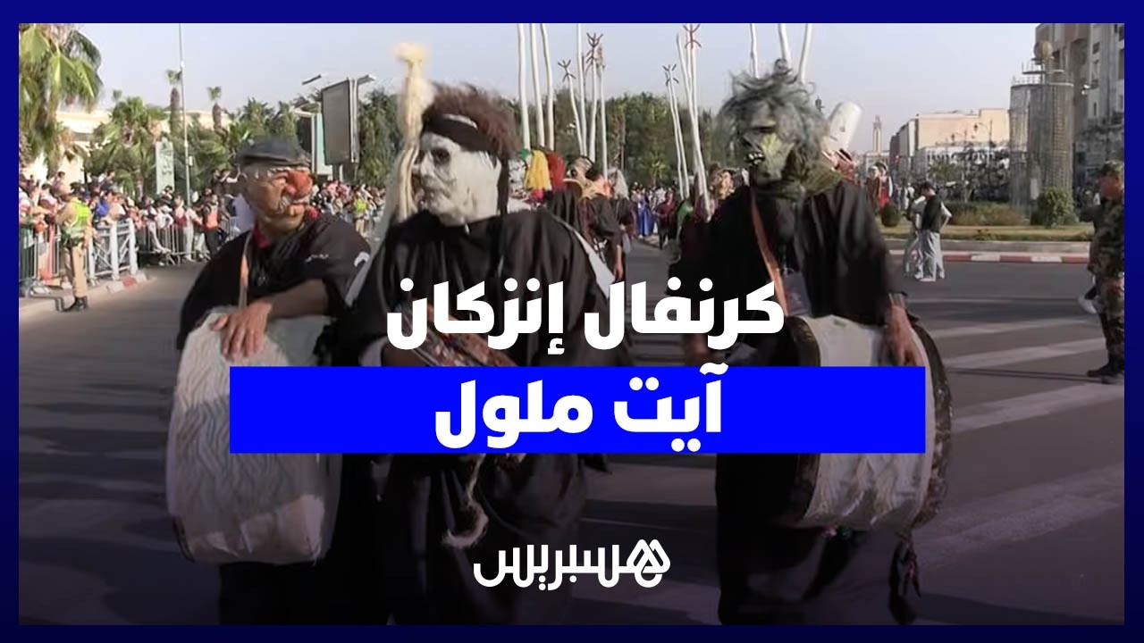 عروض دولية ووطنية .. كرنفال إنزكان آيت ملول يحتفي بالتنوع الثقافي والتبادل الحضاري thumbnail