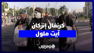 عروض دولية ووطنية .. كرنفال إنزكان آيت ملول يحتفي بالتنوع الثقافي والتبادل الحضاري thumbnail