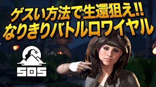 【SOS】ゲスい方法で生還狙うッ!|TV番組の一般参加者になりきる新作バトロワFPS【ゆっくり実況】
