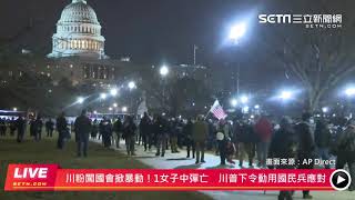 川粉闖國會大廈占主席台　川普喊話：保持和平