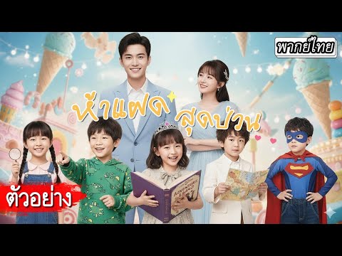 [ตัวอย่าง]💖ซีอีโอตั้งใจเลี้ยงลูกคนเดียวตลอด 5 ปี…แต่ไม่รู้ว่ายังมีเด็กหน้าคล้ายอีก 4 คน!👶