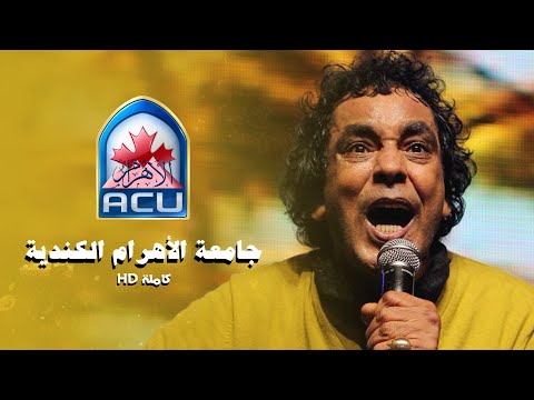 محمد منير - حفلة جامعة الأهرام الكندية كاملة بجودة HD