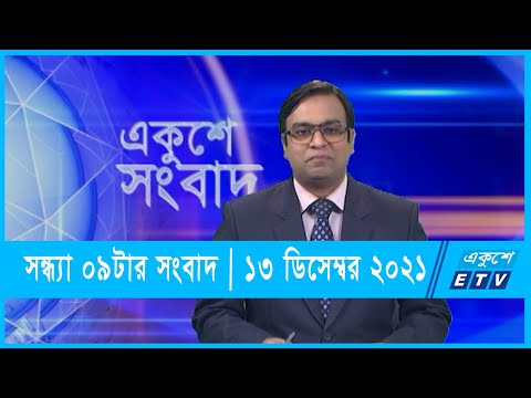 09 Pm News | রাত ০৯টার একুশে সংবাদ | 13 December 2021 | ETV News