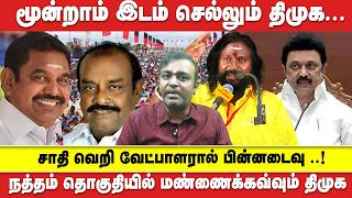 Download lagu மூன்றாவது செல்லும் DMK  |  சாதி வெறி வேட்பாளர்   | NATHAM  தொகுதி கால நிலவரம் mp3