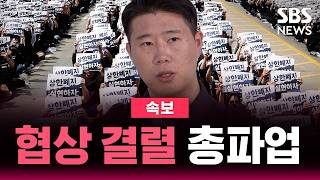 [????속보] "데드라인 지났다" 삼성전자 노사 협상 밤샘 협상?.."노조 분리 고민…못 해먹겠다" 터져 나온 갈등 | SBS 뉴스속보