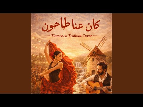 كان عنا طاحون - فلامنكو