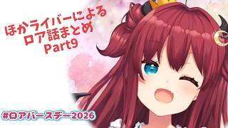【#ロアバースデー2026】ほかライバーによるロア話まとめpart9