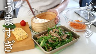 - 【お弁当作り】驚くほどごはんが進む♡豚こまピーマン炒め弁当bento#827