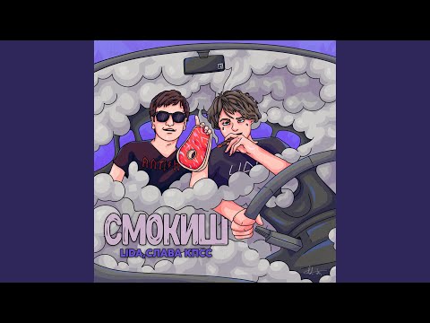 Video thumbnail for Смокиш (Smokish)