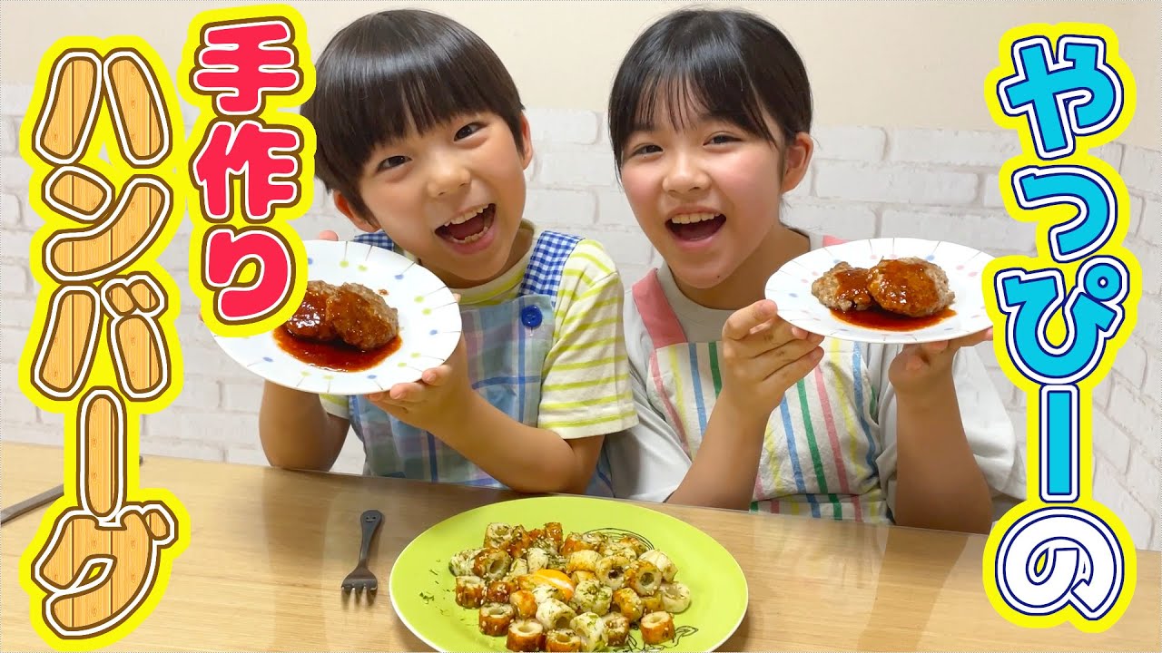 【ヘルシーすぎる】人生初ハンバーグ作りに大奮闘！想像以上のおいしさにびっくり【永瀬ゆずな・永瀬矢紘】#122