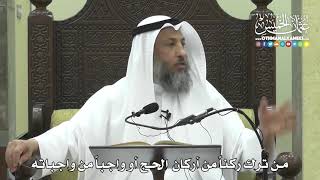 1258 - من ترك ركناً من أركان الحج أو واجباً من واجباته - عثمان الخميس