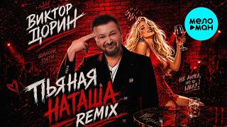 Виктор Дорин - ПЬЯНАЯ НАТАША (REMIX Single, 2026)