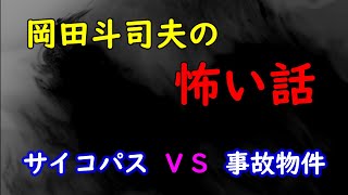 【怖い話】実録!サイコパスVS幽霊・・・!?オタキングこと岡田斗司夫が実際に事故物件に住んでいた体験談を語る【切り抜き】