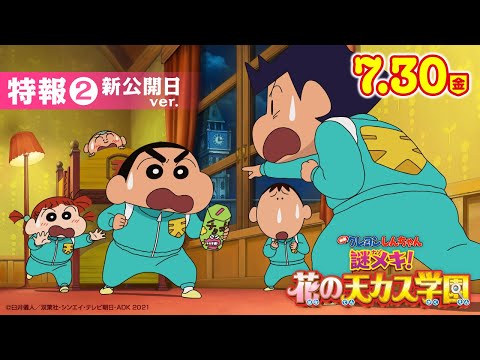 【7月30日（金）公開】『映画クレヨンしんちゃん 謎メキ！花の天カス学園』特報２ 新公開日ver.
