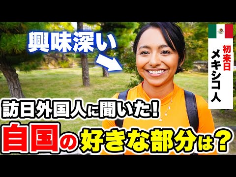 国際教養学科 【日本と世界】外国人に自国の特徴や良さを聞いてみた｜外国人観光客にインタビュー｜日本の印象