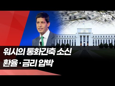 워시의 대차대조표 축소 소신…왜 韓 경제엔 부담인가 / 머니투데이방송 (뉴스) https://img.youtube.com/vi/XPk9bgt3hbo/hqdefault.jpg 워시의 대차대조표 축소 소신…왜 韓 경제엔 부담인가 / 머니투데이방송 (뉴스)