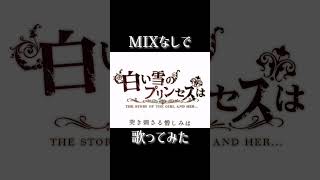 【MIXなしで歌ってみた】白い雪のプリンセスは 後半#歌ってみた#白い雪のプリンセスは#ボカロ #のせちゃん