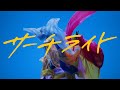 秋山黄色『サーチライト』 秋山黄色『サーチライト』