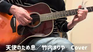 「天使のため息／竹内まりや」ギター弾き語りカバー