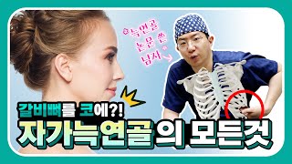 [무보형물 코 성형] 자가늑연골 코성형 전 필수 시청! │ 성형페이퍼 │ 김형석 성형외과 전문의
