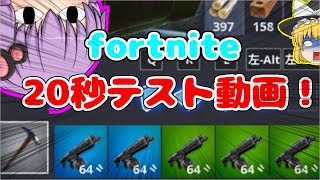 【ゆっくり実況】フォートナイト20秒テスト動画！【フォートナイト】