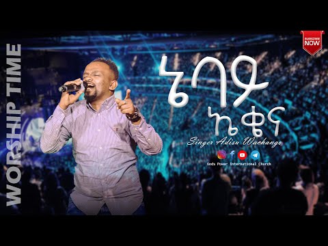 ኔባይ ኤቄና | ከዘማሪ አዲሱ ዋጫንጎ ጋር \ singer Adisu Wachango| PROPHET SOLOMON GIRMA (GPI TV WORLDWIDE)