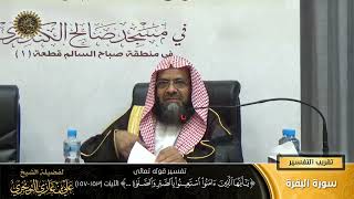 صورة تفسير قوله تعالى (يا أيها الذين ءامنوا استعينوا ... ) الآية (153-157) | أ. د. علي بن غازي التويجري