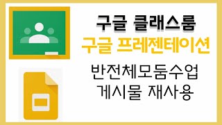 [구글 클래스룸] 구글 프레젠테이션으로 반협력수업 하기 네번째 /게시물재사용