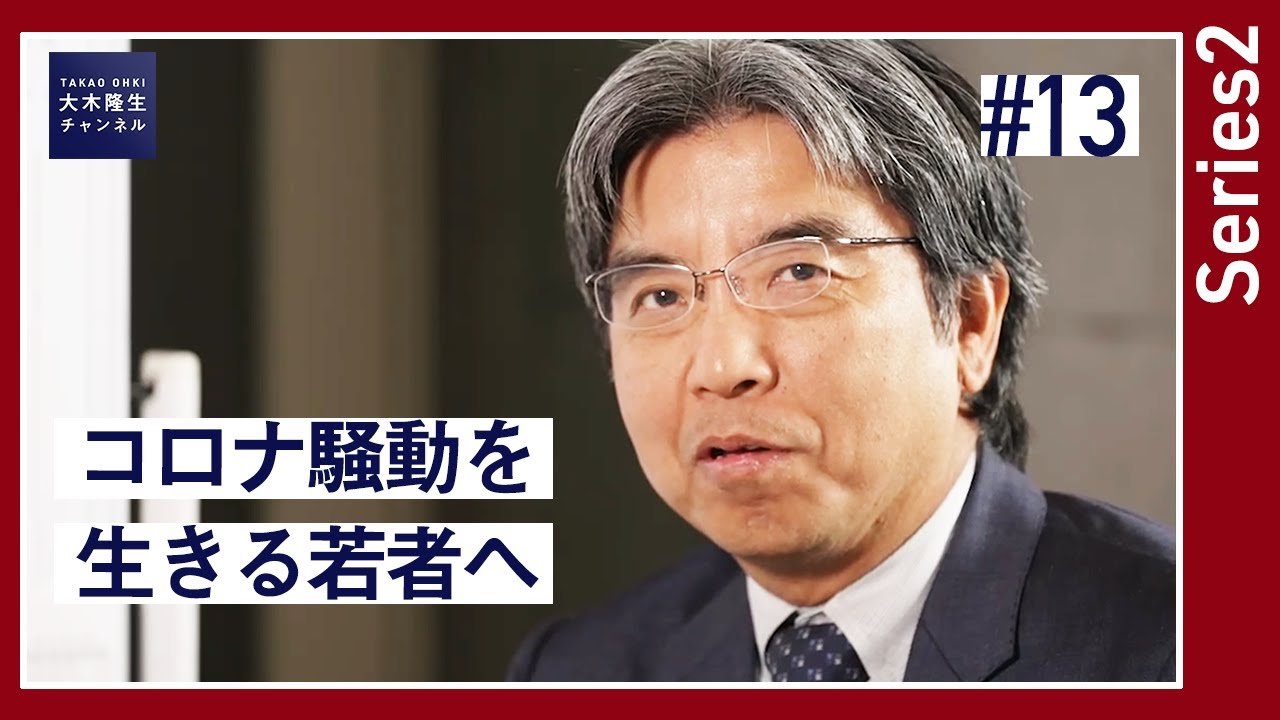 【大木提言#13｜series2】完結｜コロナ騒動を生きる若者へ