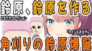 【にじさんじ/切り抜き】鈴原るると視聴者、案の定キャラメイクで遊びます【ともだちコレクション】