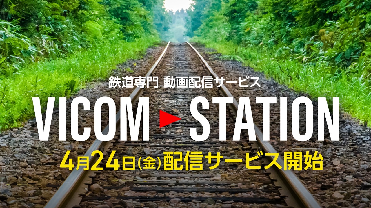 鉄道専門 動画配信サービス「VICOM STATION」4月24日始動！#ビコム #鉄道 #電車  #新幹線