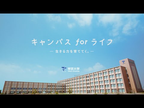 【帝京大学TVCM】「わたしはわたしになっていく」篇 15秒Ver.