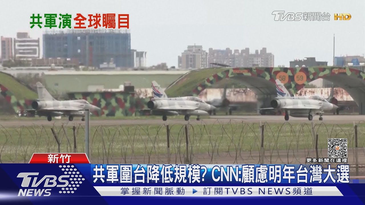 共軍圍台降低規模? CNN:顧慮明年台灣大選