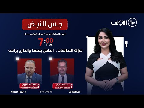 فيديو | حراك التحالفات .. الداخل يضغط والخارج يراقب | جس النبض مع نور الماجد