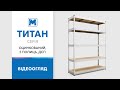 Стеллаж Титан ОД 2400х1400х600 Меткас, 300 кг/полку, 5 полок, ДСП, оцинкованный, металлический