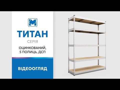 Огляд стелажів серії Титан