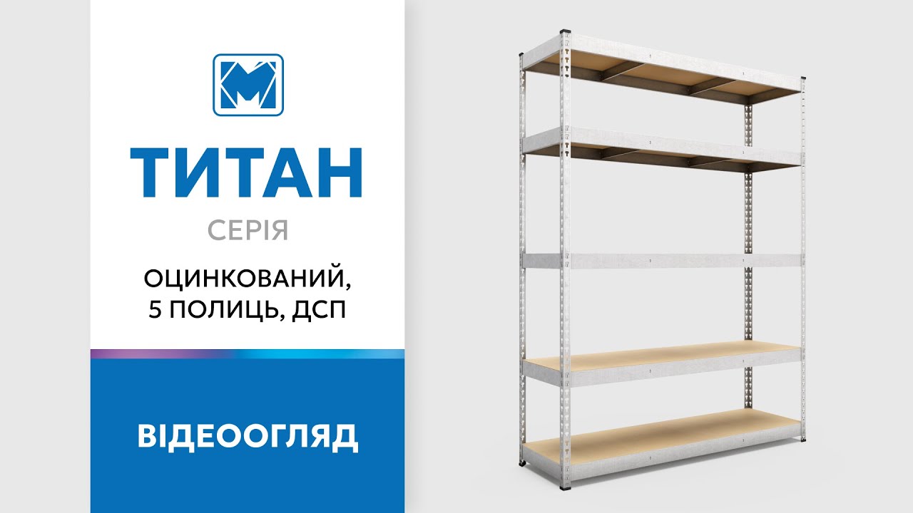 Стеллаж Титан ОД 2400х1400х600 Меткас, 300 кг/полку, 5 полок, ДСП, оцинкованный, металлический