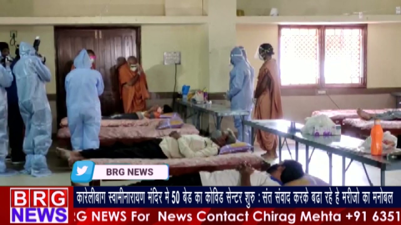 karelibaug Swaminarayan Mandir में 50 Beds का COVID Center शुरू : संत सवांद करके बढ़ा रहे हे मनोबल