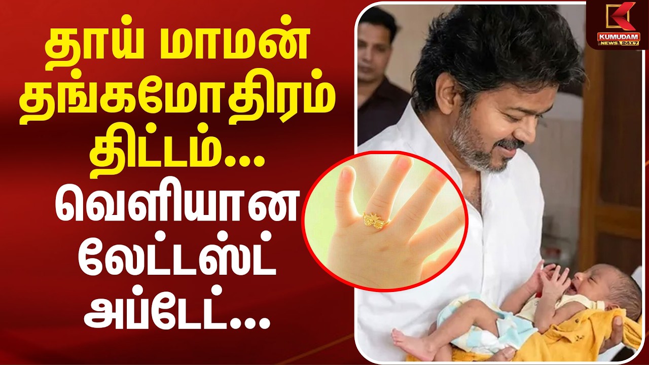 Thai maman Thanga Mothiram Scheme | வெளியான Latest Update | CM Vijay | Madurai Govt Hospital