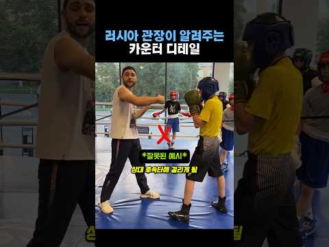 러시아 관장이 알려주는 카운터 디테일 #복싱