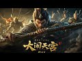 Sun Wukong Embarks On The Journey Of Killing Gods In Desperation