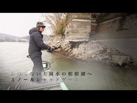 【田辺哲男】かつてない大減水の相模湖へ（BASSFLIX）