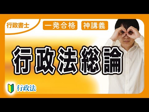 【行政書士 】行政法総論を初心者にも分かるようにわかりやすく解説！前半（行政法 ⑩）