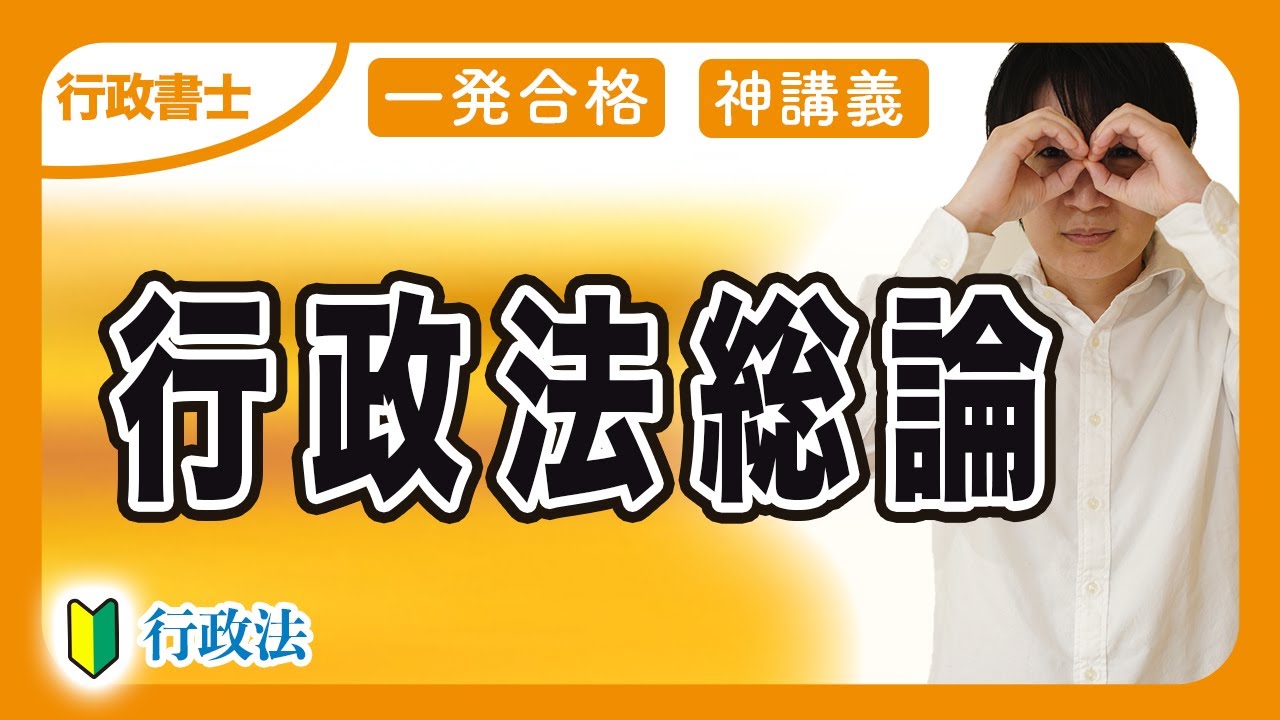 【行政書士 】行政法総論を初心者にも分かるようにわかりやすく解説!前半(行政法 ⑩)