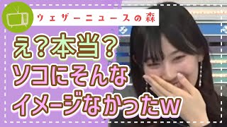 「面白いんですけどw」全くイメージできなかった。他にもあったら教えて下さい。【檜山沙耶】【切り抜き】ウェザーニュースの森【ウェザ森】