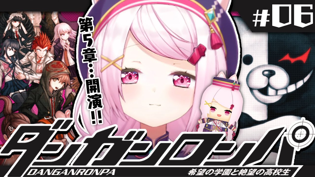 【ダンガンロンパ】超高校級のメタ推理探偵👻#06【椎名唯華/にじさんじ】